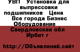 УВП-1 Установка для выпрессовки подшипников › Цена ­ 111 - Все города Бизнес » Оборудование   . Свердловская обл.,Ирбит г.